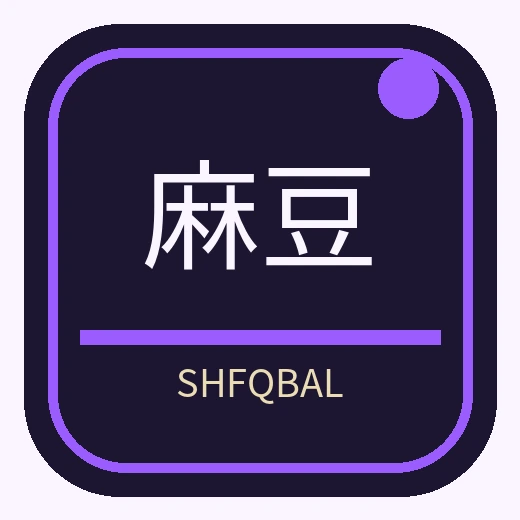 麻豆
